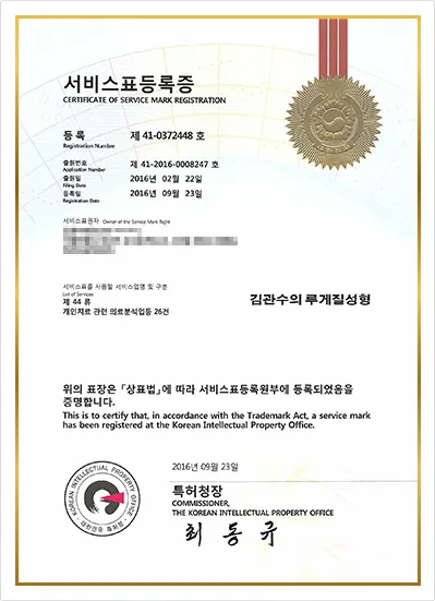 김관수의 루게질성형 서비스표등록증 - 특허청 등록번호 제41-0372448호, 출원번호 제41-2016-0008247호