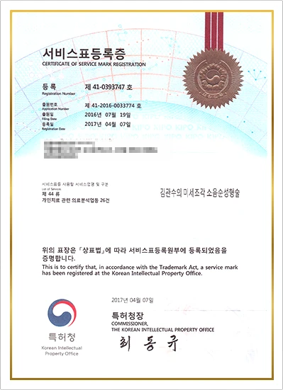 김관수의 미세조각 소음순성형술 서비스표등록증 - 특허청 등록번호 제41-0393747호