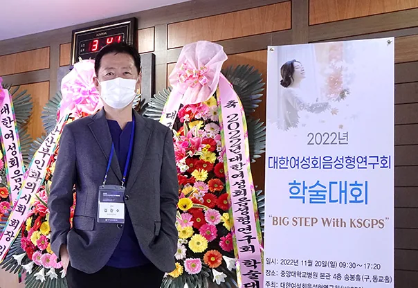 2022년 대한여성회음성형연구회 학술대회에 참석한 모습