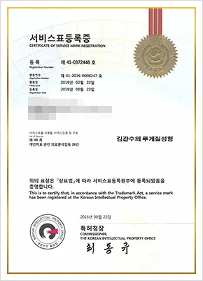 김관수의 루게질성형 서비스표등록증 - 특허청 등록번호 제41-0372448호, 출원번호 제41-2016-0008247호, 등록일 2016-09-23