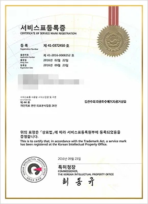 김관수의 자궁하수메쉬자궁거상술 서비스표등록증 - 특허청 등록번호 제41-0372450호, 출원번호 제41-2016-0008252호, 등록일 2016-09-23