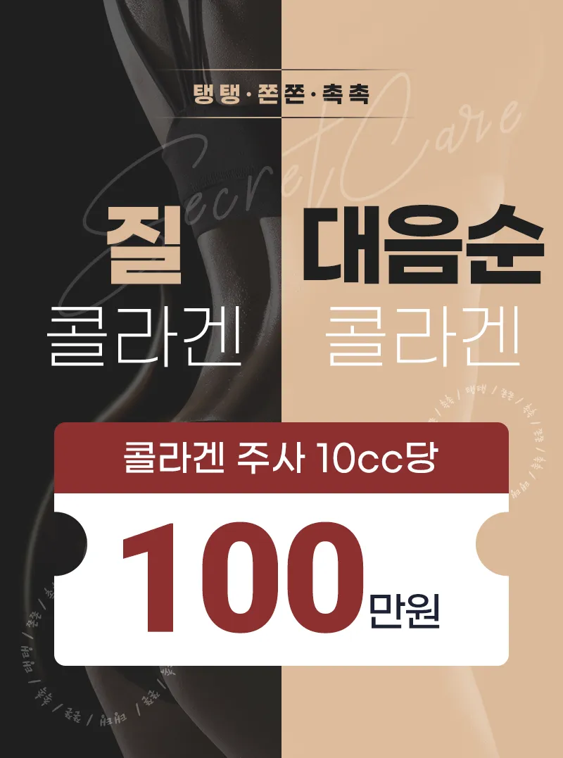 질·대음순 콜라겐 주사 이벤트 - 콜라겐 주사 10cc당 100만원