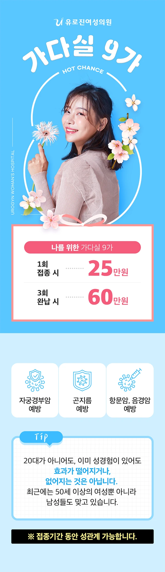 가다실 9가 접종 이벤트 - 1회 접종 25만원, 3회 완납 60만원. 자궁경부암·곤지름·항문암 및 음경암 예방 효과와 접종 안내