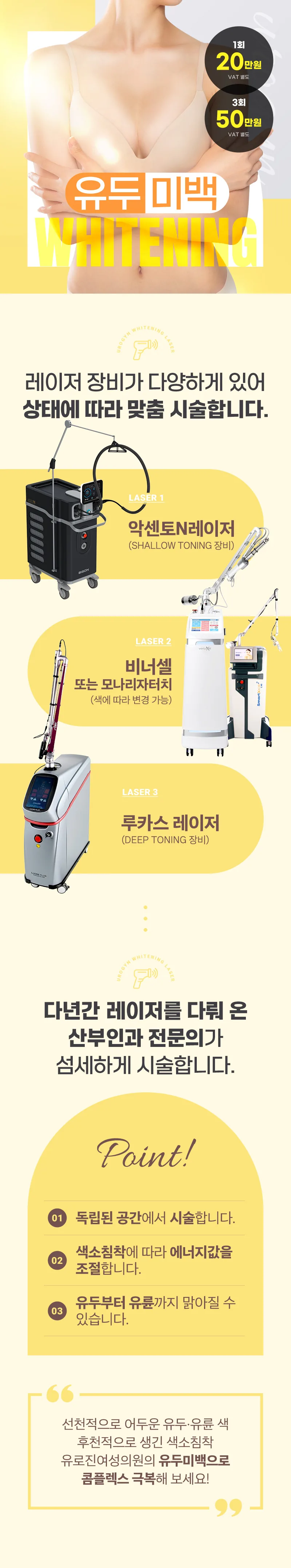 유두·유륜 미백 이벤트 - 1회 20만원, 3회 50만원(VAT 별도). 악센토N·비너셀 또는 모나리자터치·루카스 레이저 3종과 시술 포인트 안내