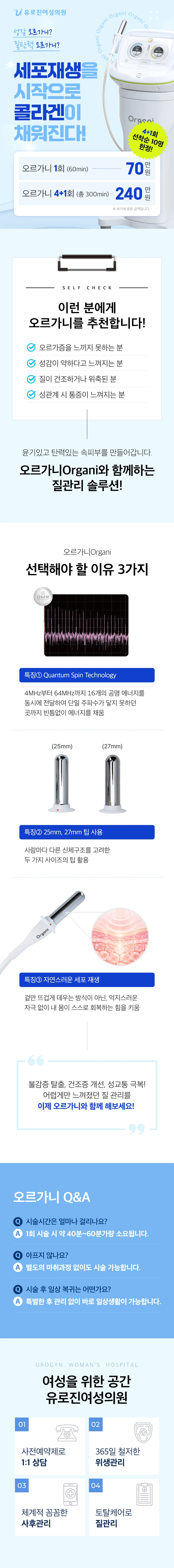 오르가니 Organi 이벤트 - 1회(60분) 70만원, 4+1회(총 300분) 240만원, 부가세 포함. 4+1회는 선착순 10명 한정. 추천 대상과 특징 3가지, Q&A 안내