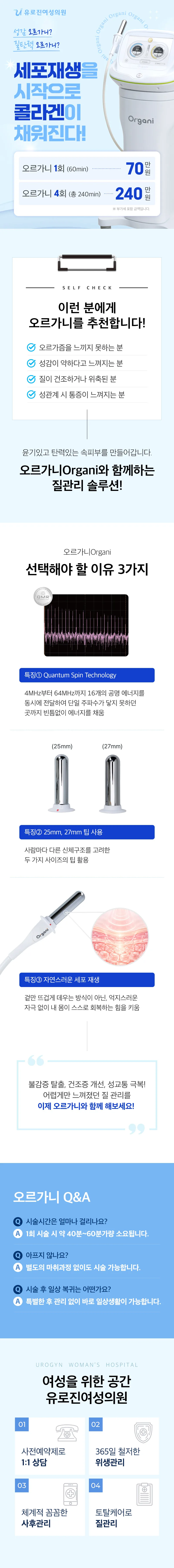 오르가니 Organi 이벤트 - 1회 70만원, 4회 240만원. 추천 대상과 특징 3가지, Q&A 안내