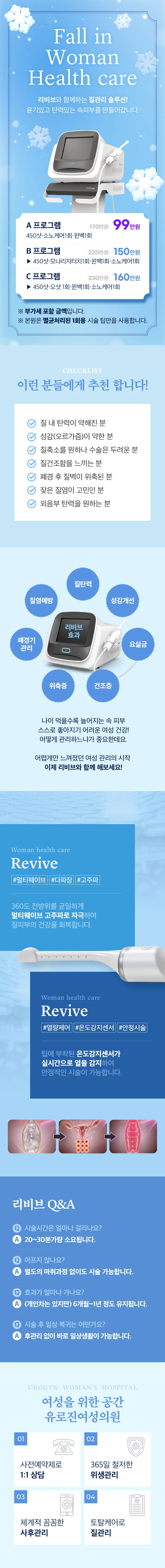 리비브 이벤트 - A 프로그램 99만원, B 프로그램 150만원, C 프로그램 160만원. 리비브 장비 특징과 Q&A 안내