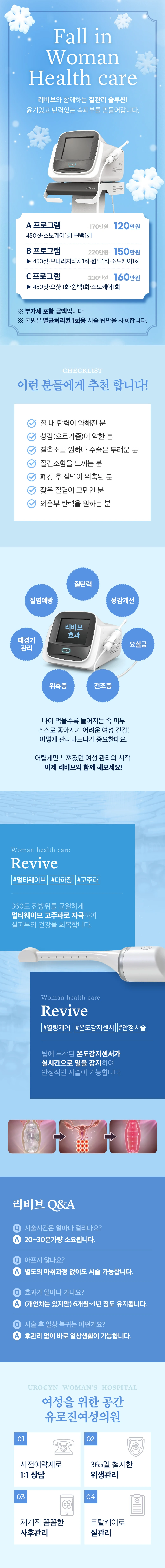 리비브 이벤트 - 8월의 크리스마스 스페셜 프라이스. A 프로그램 120만원(450샷·소노케어 1회·윈백 1회), B 프로그램 150만원(450샷·모나리자터치 1회·윈백 1회·소노케어 1회), C 프로그램 160만원(450샷·오샷 1회·윈백 1회·소노케어 1회). 부가세 포함