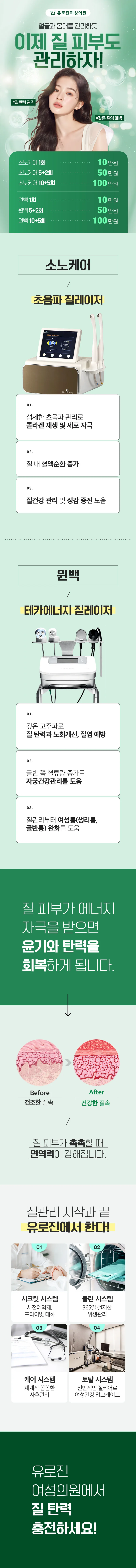 소노케어·윈백 이벤트 금액과 장비 소개 - 소노케어 1회 10만원, 5+2회 50만원, 10+5회 100만원, 윈백 1회 10만원, 5+2회 50만원, 10+5회 100만원
