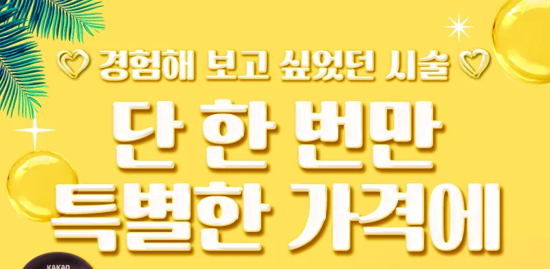 단 한번의 특별가 이벤트 배너 - 경험해 보고 싶었던 시술, 단 한 번만 특별한 가격에