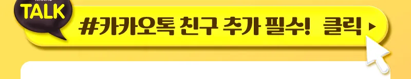 카카오톡 친구 추가 안내 배너 - #카카오톡 친구 추가 필수! 클릭