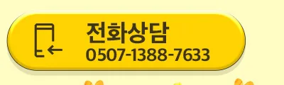 전화상담 0507-1388-7633