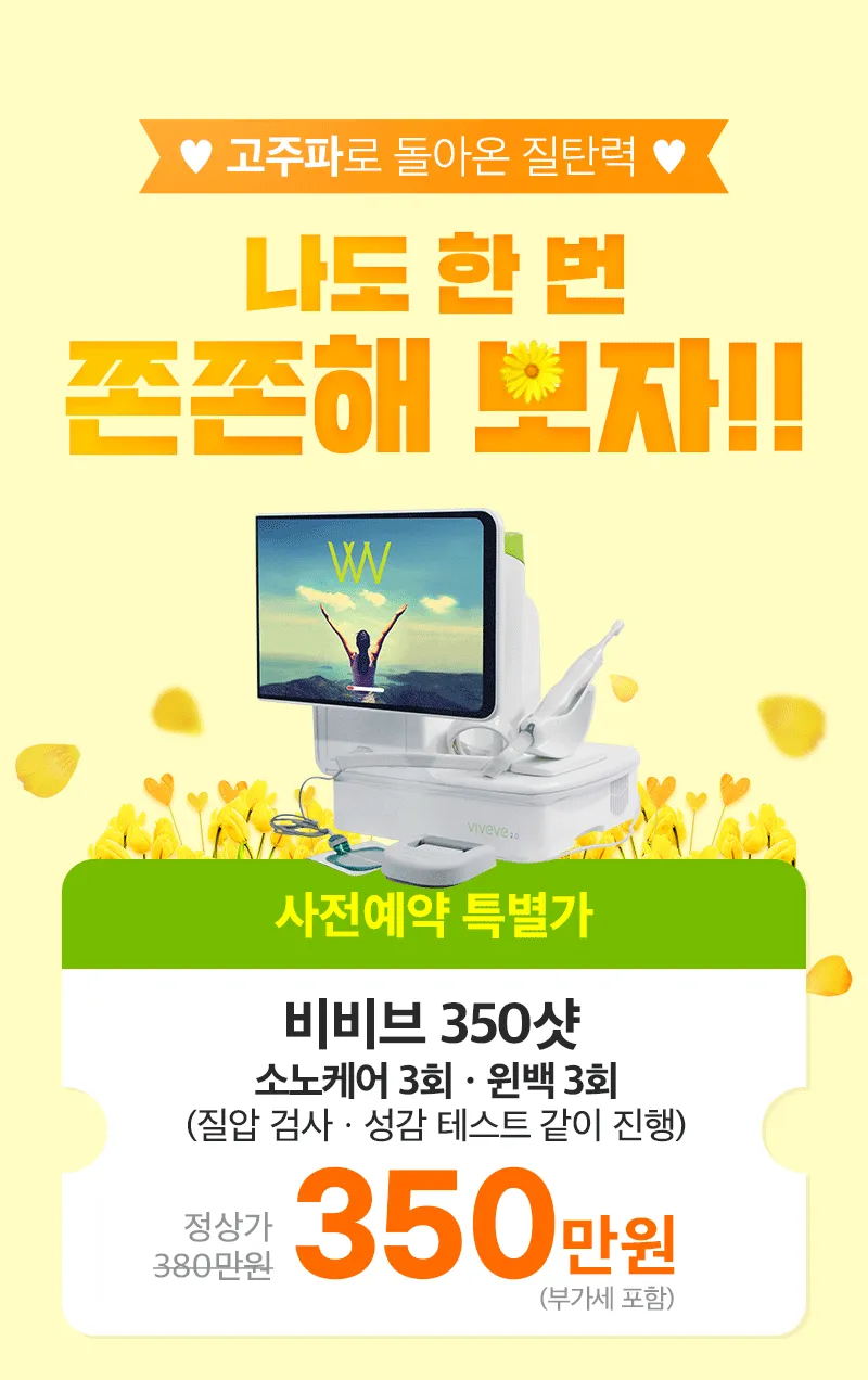 비비브 사전예약 특별가 - 비비브 350샷, 소노케어 3회, 윈백 3회, 질압 검사와 성감 테스트 포함. 정상가 380만원에서 350만원(부가세 포함)