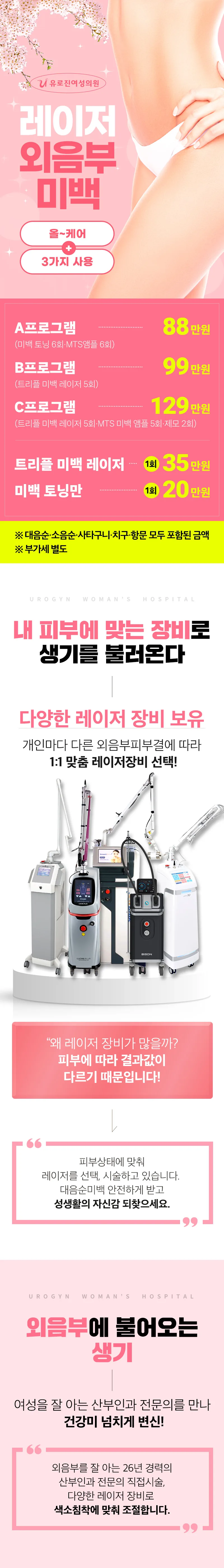 레이저 외음부 미백 이벤트 - A 프로그램 88만원, B 프로그램 99만원, C 프로그램 129만원, 트리플 미백 레이저 1회 35만원, 미백 토닝 1회 20만원. 보유 레이저 장비 안내