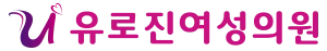 유로진여성의원
