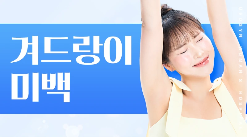 겨드랑이 미백 이벤트 - 칙칙한 겨드랑이, 여성의원에서 맑아진다!