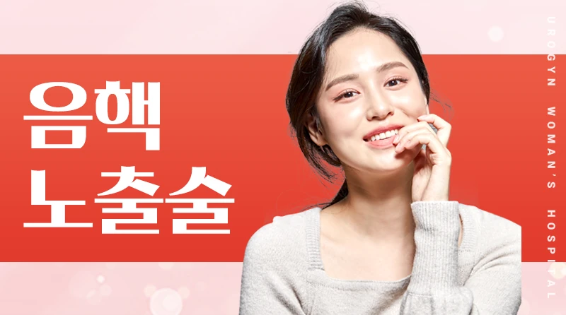 음핵노출술 이벤트 - 숨어있던 쾌감을 깨우다! 밤의 액션이 달라진다!