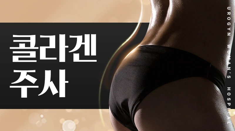 콜라겐 주사 이벤트 - 탱탱·쫀쫀·촉촉, 질·대음순 콜라겐