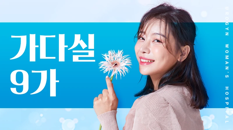 가다실9가접종 이벤트 - 나를 위한 가다실 9가 — 자궁경부암·곤지름·항문암 예방