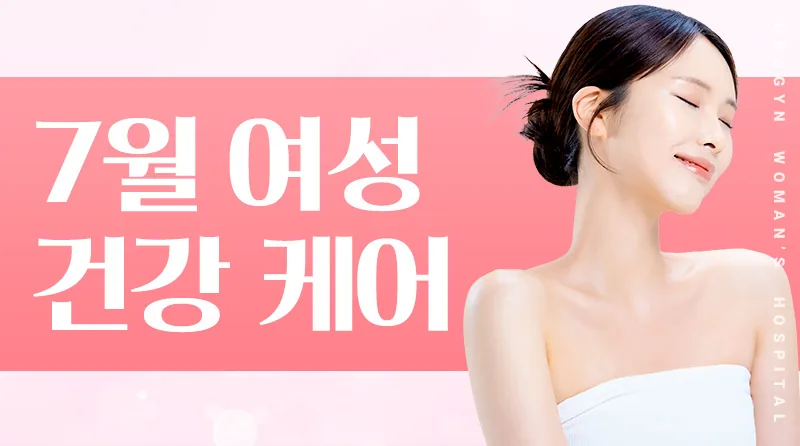 7월 여성 건강 케어 이벤트