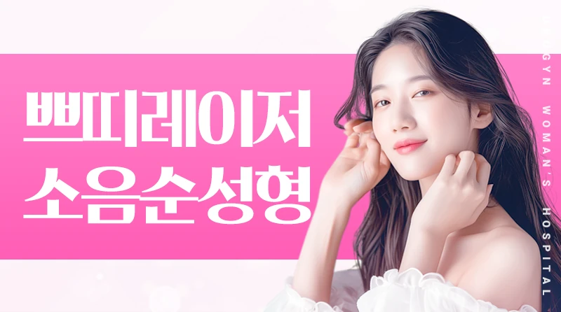 소음순쁘띠레이저 이벤트 - 비수술적 쁘띠레이저 소음순성형!