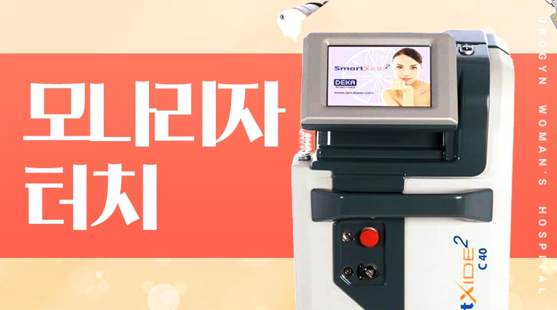 모나리자터치레이저 이벤트 - 속부터 차오르는 자신감! 수술없이 탱탱하게 달라지는 질속!