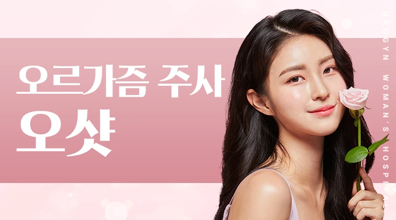 오르가즘샷 오샷 이벤트 - #오르가즘 #성감개발 #G스팟 #음핵
