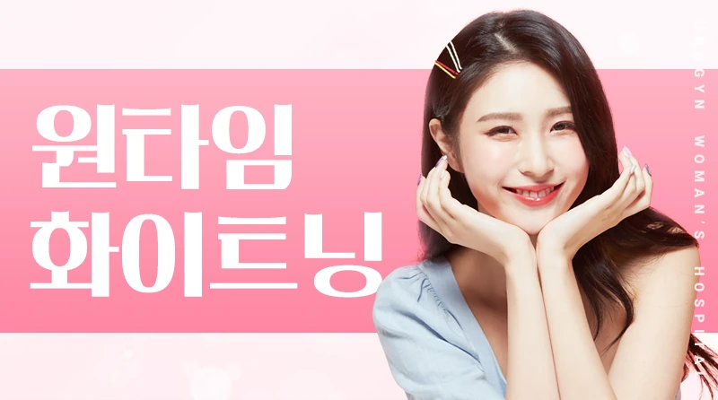 원타임소음순미백 이벤트 - 유독히 검고 칙칙한 소음순을 1번에 맑게 바꿔드립니다.