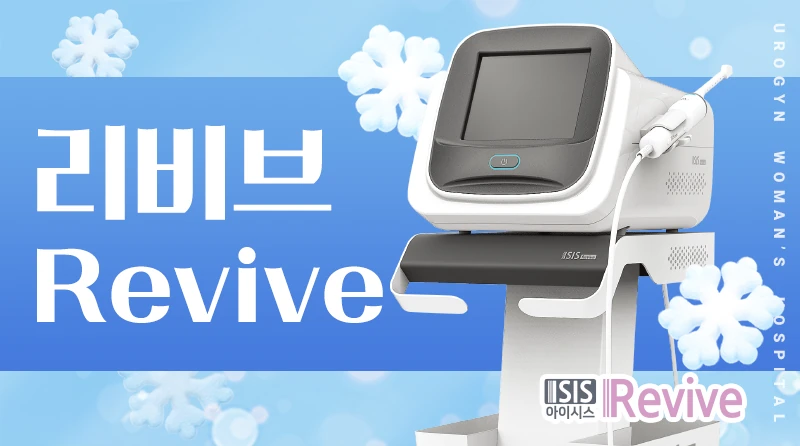 리비브 이벤트 - 리비브와 함께하는 질관리 솔루션! 윤기있고 탄력있는 속피부를 만들어갑니다.