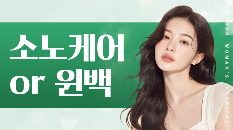 소노케어or윈백 이벤트 - 이제 질 피부도 관리하자