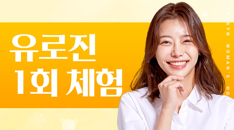 유로진 1회 체험 - 단 한번의 특별가 이벤트