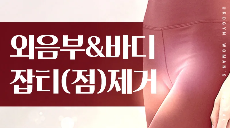 외음부&바디잡티(점)제거 이벤트 - '티끌 없이 깔끔한 외음부' 개당 2만원