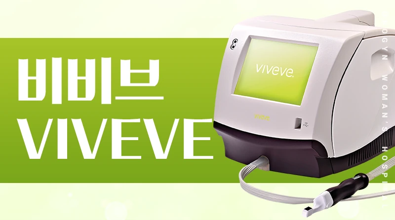 비비브 이벤트 - 고주파로 돌아온 질탄력