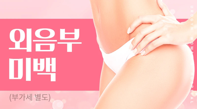 레이저외음부미백 이벤트 - 올~케어 + 3가지 사용, 외음부에 불어오는 생기