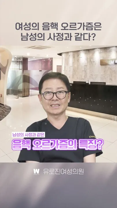 남성의 사정과 여성의 음핵 오르가즘, 공통점이 있다?