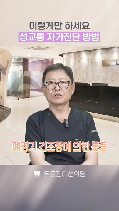 성교통 증상일까? 집에서 자가진단하는 법!
