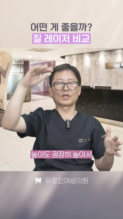 산부인과 전문의가 직접 비교해주는 질 레이저! 어떤 게 좋을까?