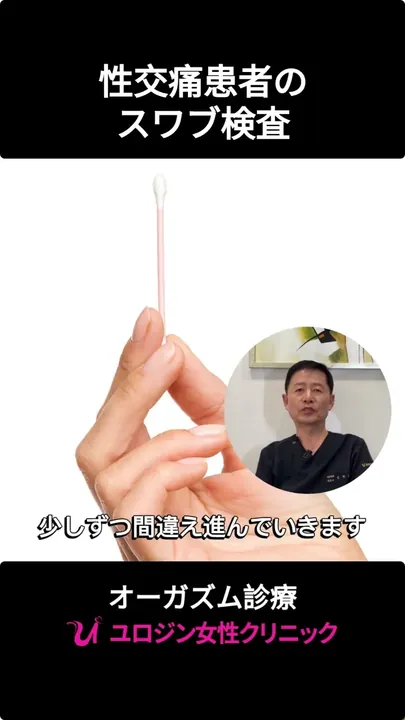 性交痛患者のスワブ検査