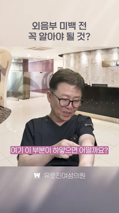 외음부 미백 하신다면 이건 꼭 알아두세요