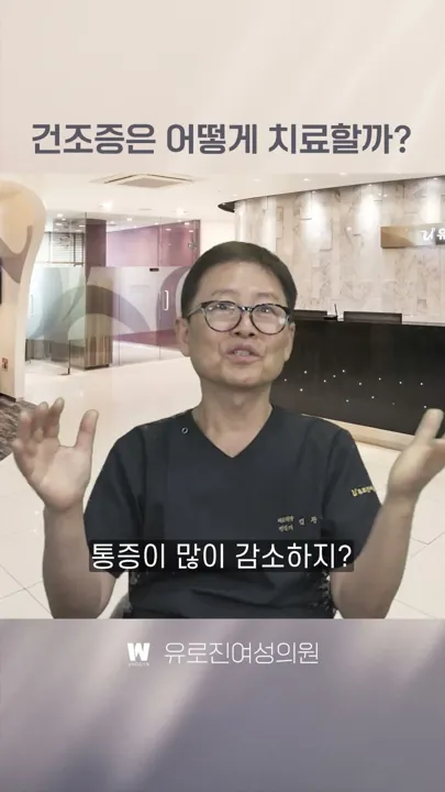 질건조증은 어떻게 치료할까요?