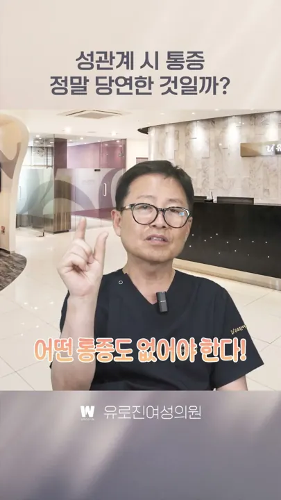 성관계 통증, '없어야' 정상입니다