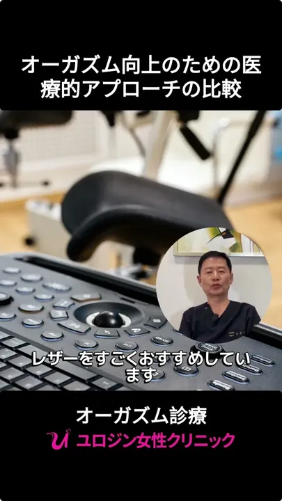 オーガズム向上のための医学的方法の比較
