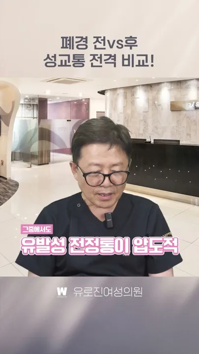 폐경 전vs폐경 후 성교통 원인! 어떻게 다를까?