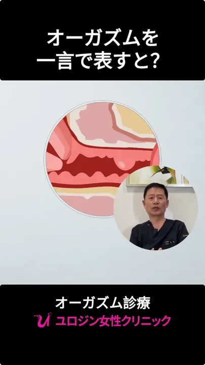 オーガズムを一言で表すと？