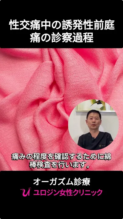 性交痛中の誘発性前庭痛の診察過程
