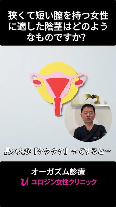 狭くて短い膣を持つ性交痛の患者に適した陰茎はどのようなものですか？